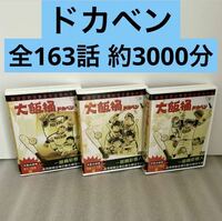 【全163話】『ドカベン』DVD 3BOX 水島新司【約3000分】[台湾版/国内対応]