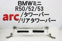 BMW ミニ arc フロント タワーバー リア パワーブレース オートリファイン R50 R52 R53 RA16 RE16 前後セット 【515】