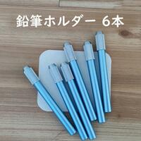 鉛筆ホルダー ブルー 鉛筆補助軸 鉛筆補助具 6本 青 テスト 勉強 道具