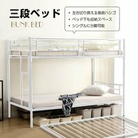 三段ベッド 3段ベッド スチール 耐震 ベッド シングル パイプベッド 3段ベット パイプ 金属製 頑丈 垂直はしご ロータ 