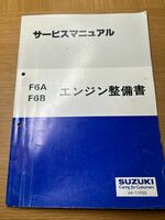 サービスマニュアル エンジン整備書 F6A F6B