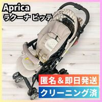 Aprica ラクーナビッテ　赤ちゃん本舗モデル