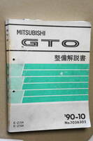 超希少　三菱　GTO　整備書　