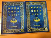 kazuou 海外怪奇幻想小説ブックガイド 全2巻揃い 初版