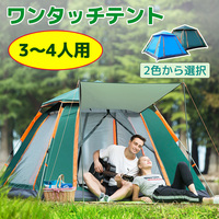 新品 ポップアップテント テント 3～4人用 テント 幅200cm ワンタッチテント アウトドア キャンプ 二重層 UVカットUV防止 日よけ LVYUAN
