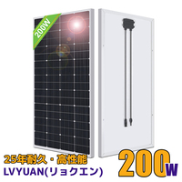 新品 ソーラーパネル 200W 1枚入 単結晶 太陽光パネル 変換効率21% 太陽光チャージ MC4プラグと90cm12AWGケーブル付 災害対策 LVYUAN