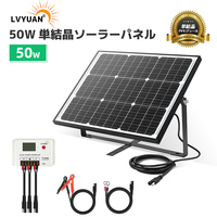 新品 50W ソーラー発電キット 単結晶 ソーラーパネル +10Aチャージーコントローラー LiFePO4（リン酸鉄リチウム）充電可能 調整可能 LVYUAN