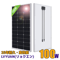 新品 100W 単結晶 ソーラーパネル 1枚入 太陽光パネル 太陽光チャージ 変換効率21% MC4プラグ と90cm12AWGケーブル付 災害対策 LVYUAN