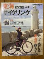 雑誌　東海サイクリング