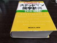 「ステッドマン　医学辞典　英和　和英」