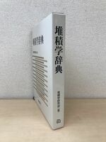 堆積学辞典　堆積学研究会／編　朝倉書店