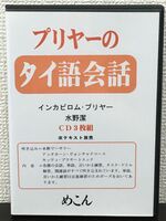 プリヤーの「タイ語会話」／インカピロム・プリヤー　水野潔／ＣＤ3枚組　【CD】