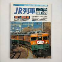 鉄道ジャーナル8月号別冊　JR列車　リバイバル傑作選　急行・客車編　2001