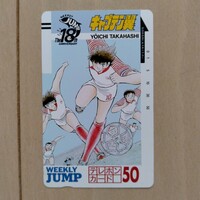 【キャプテン翼】高橋洋一　週刊少年ジャンプ　未使用懸賞当選テレホンカード