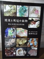 K▲▲関東と周辺の鉱物 鉱物同志会 創立30周年記念写真集　2017年　アマチュアコレクター所有の名品の数々が見られる貴重書