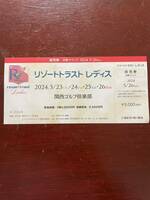 リゾートトラストレディスチケット　2024年5月26日(日)　　関西ゴルフ倶楽部 