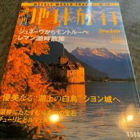週刊地球旅行　ジュネーブからモントルーへ レマン湖/スイス