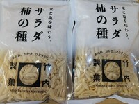 サラダ柿の種　265g入り2個　竹内製菓