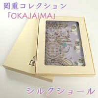 【和遊館】SHH169　岡重コレクション「OKAJIMA」絹100％シルクショール　3