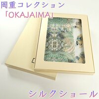 【和遊館】SHH168　岡重コレクション「OKAJIMA」絹100％シルクショール　５
