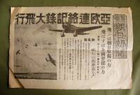 東京朝日新聞廣告　亜欧連絡記録大飛行 大懸賞 飛ぶは朝日単独の力 飛ばすは全国声援の力 純国産神風機は何時間で飛ぶか　昭和12年3月19日