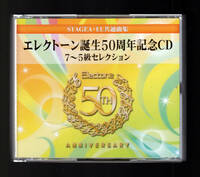 レア ＣＤ３枚組「 エレクトーン 誕生50周年記念CD 7～5級セレクション 」CD STAGEA EL 共通曲集 ヤマハ