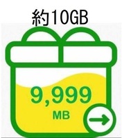 mineo マイネオ パケットギフト 約10GB 送料無料 おすすめです