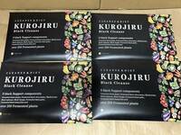 完売　KUROJIRU　クロジル　４箱　合計１２０包　黒糖玄米味　通常２４０００円　ダイエットサポート　３種の炭　美容成分　２種の乳酸菌
