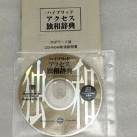 三修社 ハイブリッド アクセス独和辞典 CD-ROM (EPWING)