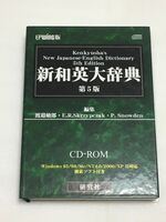 研究社 新和英大辞典 第5版 CD-ROM（EPWING）