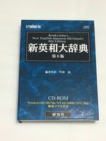 研究社 新英和大辞典 第6版 CD-ROM（EPWING）