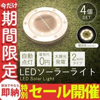 【数量限定セール】4個セット LEDソーラーライト 屋外 防水 明るい 電球色 ライト ガーデンライト 置き型 埋め込み 自動点灯 太陽光発電