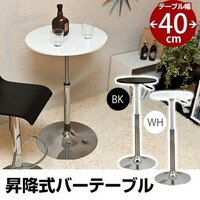 ◆送料無料◆バーテーブル 40φ ホワイト 高さ調節可 昇降式 サイド テーブル カフェテーブル 白 64.5cm ハイテーブル 88.0cm