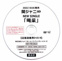 関ジャニ∞ (現SUPER EIGHT)/『喝采』プロモーション用DVD