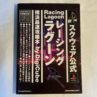 Racing Lagoon　レーシングラグーン 横浜最速攻略本 スクウェア公式 プレイステーション攻略本 デジキューブ 