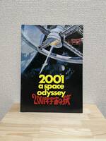 2001年宇宙の旅 映画パンフレット　テアトル東京　1978年スタンリーキューブリック パンフ 