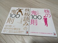 【美品】株の鬼100則　板読みの鬼100則　セット