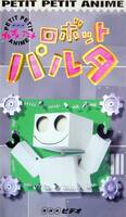 ★NHKプチ・プチ・アニメ 『ロボットパルタ』 廃盤VHSビデオ
