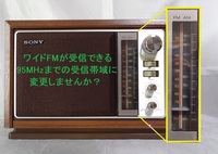 [修理] SONY ICF-9740ラジオ ワイドFMが受信できるように改造しませんか？