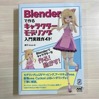 Blender で作るキャラクターモデリング　入門実践ガイド / 緋子