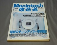 ASCIIムック　Macintosh改造道　今井隆著　MacPower編集部　PowerPC Mac改造本　送料込み