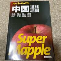 美品 スーパーマップル 中国道路地図 2020 中国地方 広島 岡山 山口 鳥取