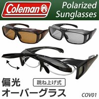 ◆送料無料(定形外)◆ Coleman コールマン 偏光オーバーサングラス 跳ね上げ式 眼鏡の上から装着可能 正規品 スポーツ 釣り ◇ COV01:_1