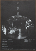 不失者 2011年 ライブチラシ◆Fushitsusha 2011 flyer