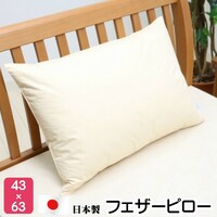 枕 43×63cm フェザーピロー 羽根枕 まくら　(Ｍ４３）日本製