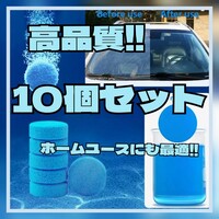【10個】高品質ウインドウ 窓 洗浄 掃除 ウォッシャー液 タブレット ワイパー