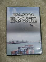 【即決・中古美品】DVD 暮らしを支える　日本の海運　企画・制作　一般社団法人　日本船主協会
