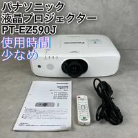 【美品】Panasonic プロジェクター PT-EZ590J 業務用　使用時間少なめ　動作確認済み