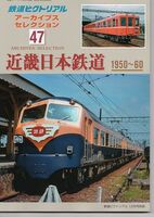 bc64 鉄道ピクトリアル アーカイブスセレクション 47 近畿日本鉄道 1950-60