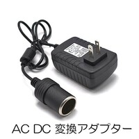 AC DC 変換アダプター AC100V→DC12V 3A シガーソケット カー用品 電圧変換器